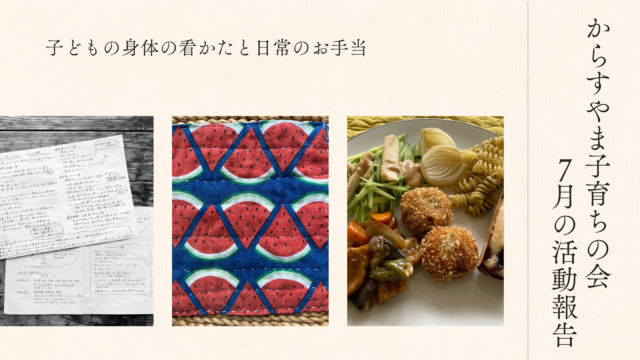 ＜からすやま子育ちの会 2025年7月の活動報告「子どもの身体の看かたと日常のお手当」＞
