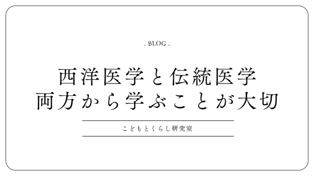 ＜西洋医学と伝統医学、両方から学ぶことが大切＞