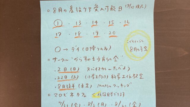 ＜8月の予定と今後のお知らせ>